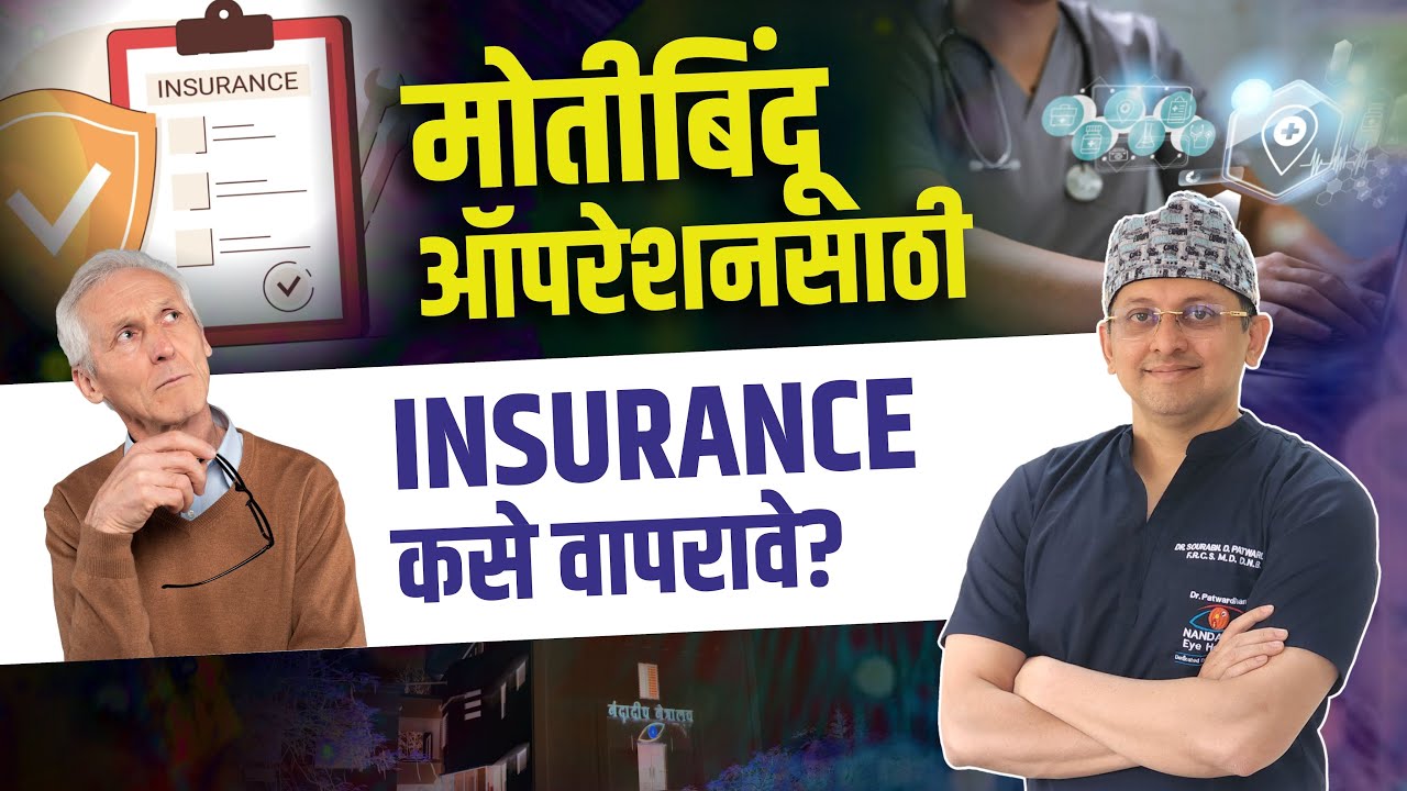 मोतीबिंदू ऑपरेशनसाठी इन्शुरन्स कसे वापरावे? Everything About Using Insurance for Cataract