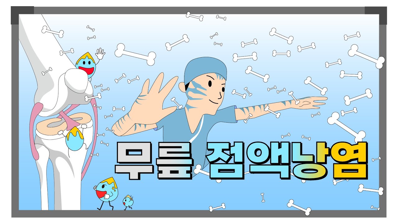 무릎 점액낭염 시리즈 2 - 증상, 진단, 치료