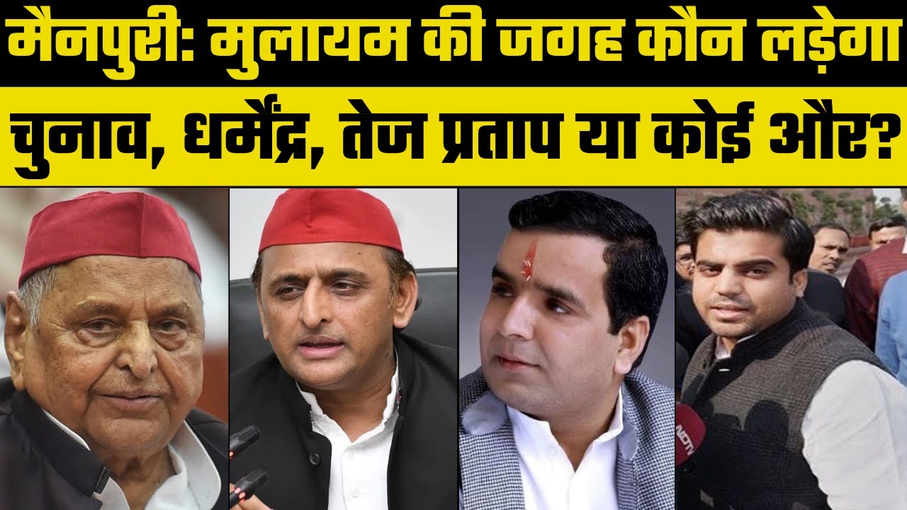 Mulayam Singh Yadav Death: यादव कुनबे में होगा एका, Mainpuri से मुलायम की जगह कौन लड़ेगा चुनाव