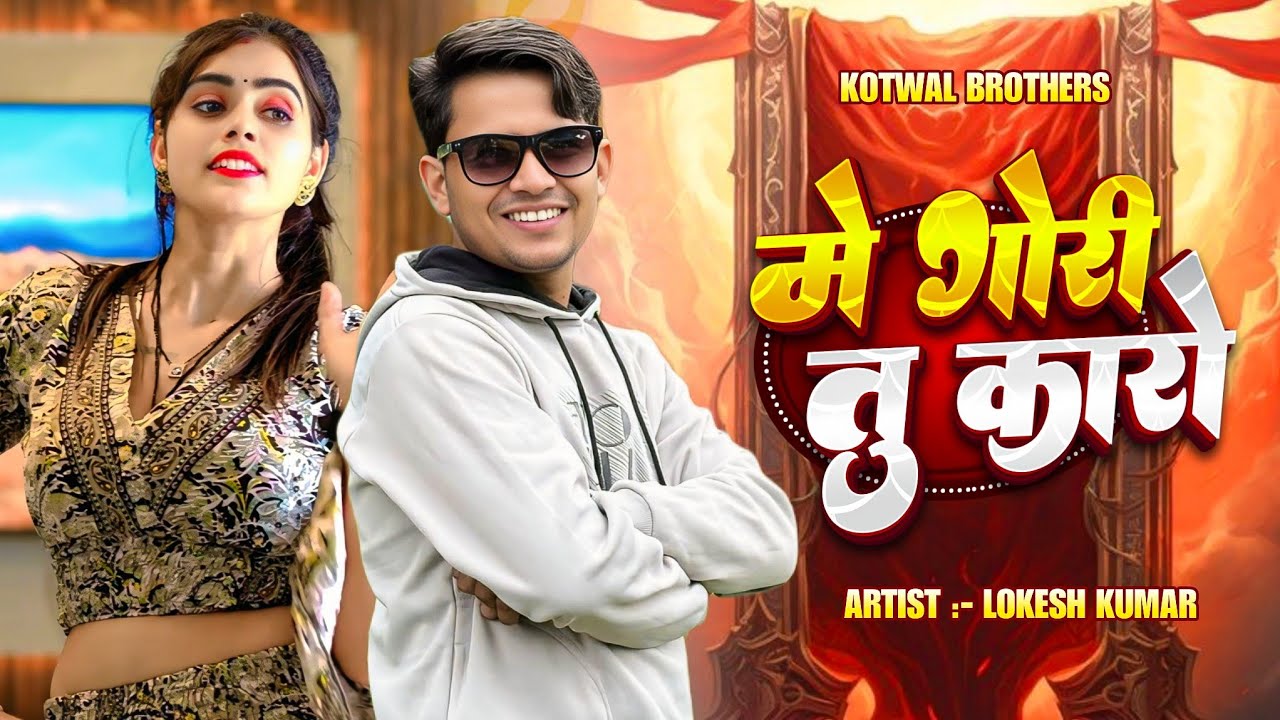 मैं गोरी तु कारों || Me Gori Tu Karo || Lokesh Kumar And Kapil Mastana || Dancer@meenuprajapatiji