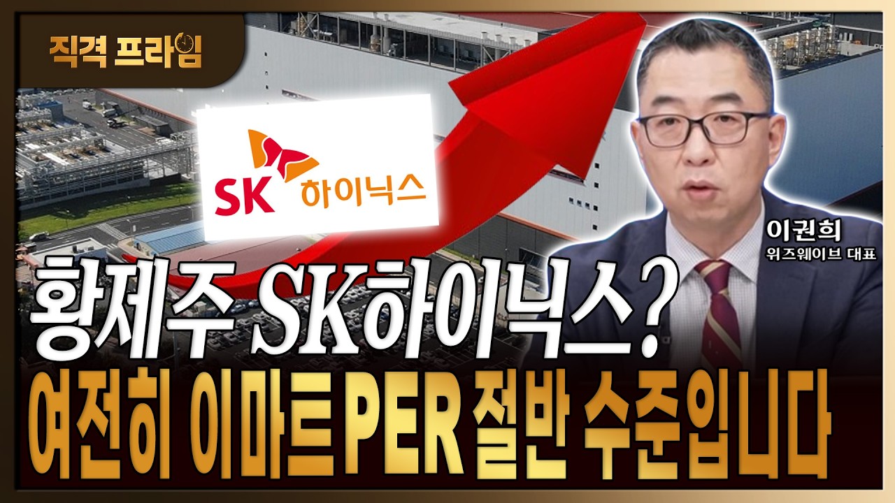 백만닉스? 여전히 엔비디아&middot;이마트 PER 절반! 美 ADR 하반기 상장 전 투자전략 [이권희/위즈웨이브 대표]