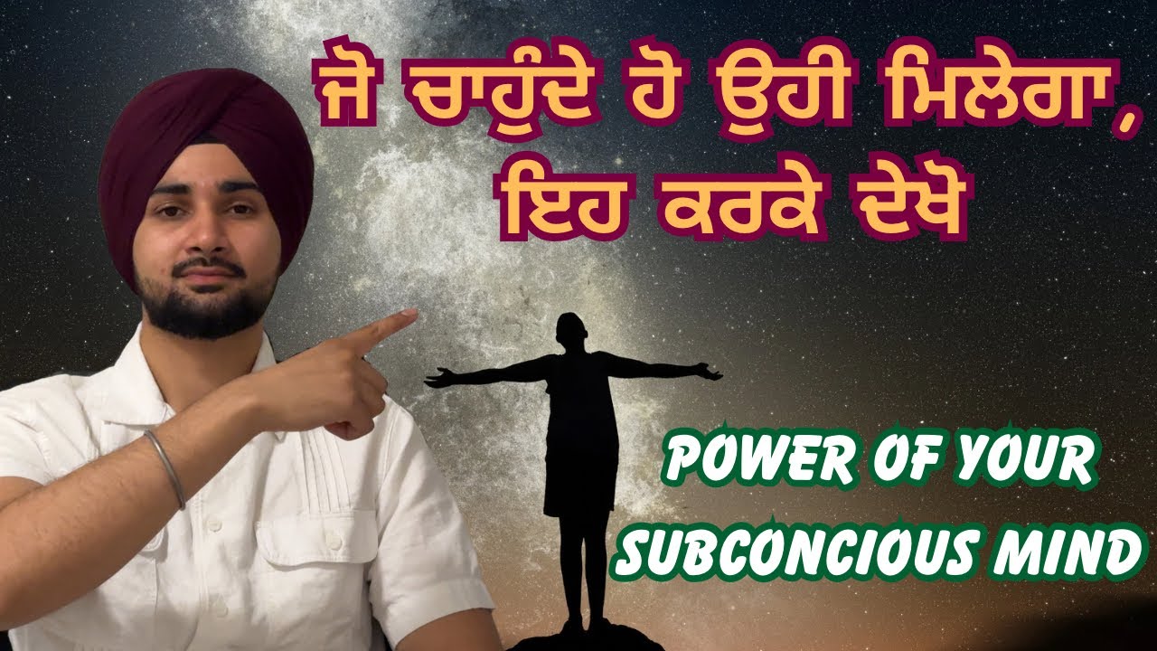 The power of subconscious mind, ਮਨੁੱਖ ਦੇ ਅਵਚੇਤਨ ਮਨ ਦੀ ਤਾਕਤ