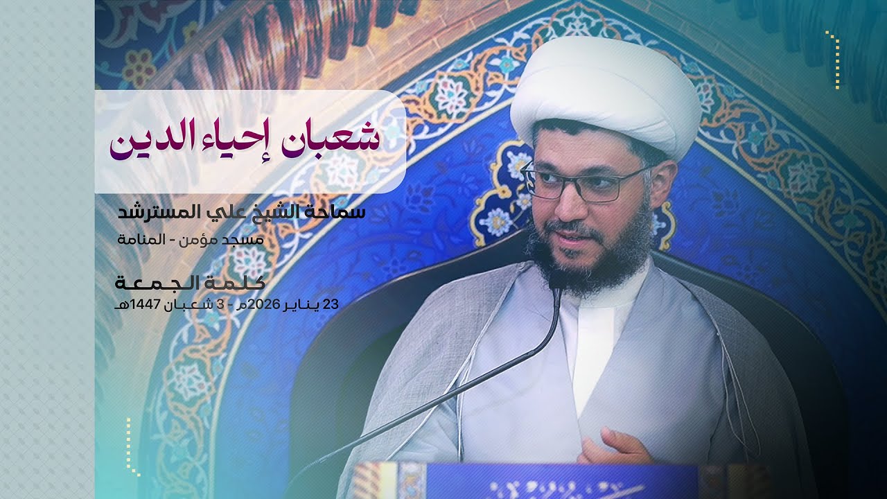 كلمة الجمعة | شعبان إحياء الدين | سماحة الشيخ علي المسترشد | الجمعة 23 يناير 2026م