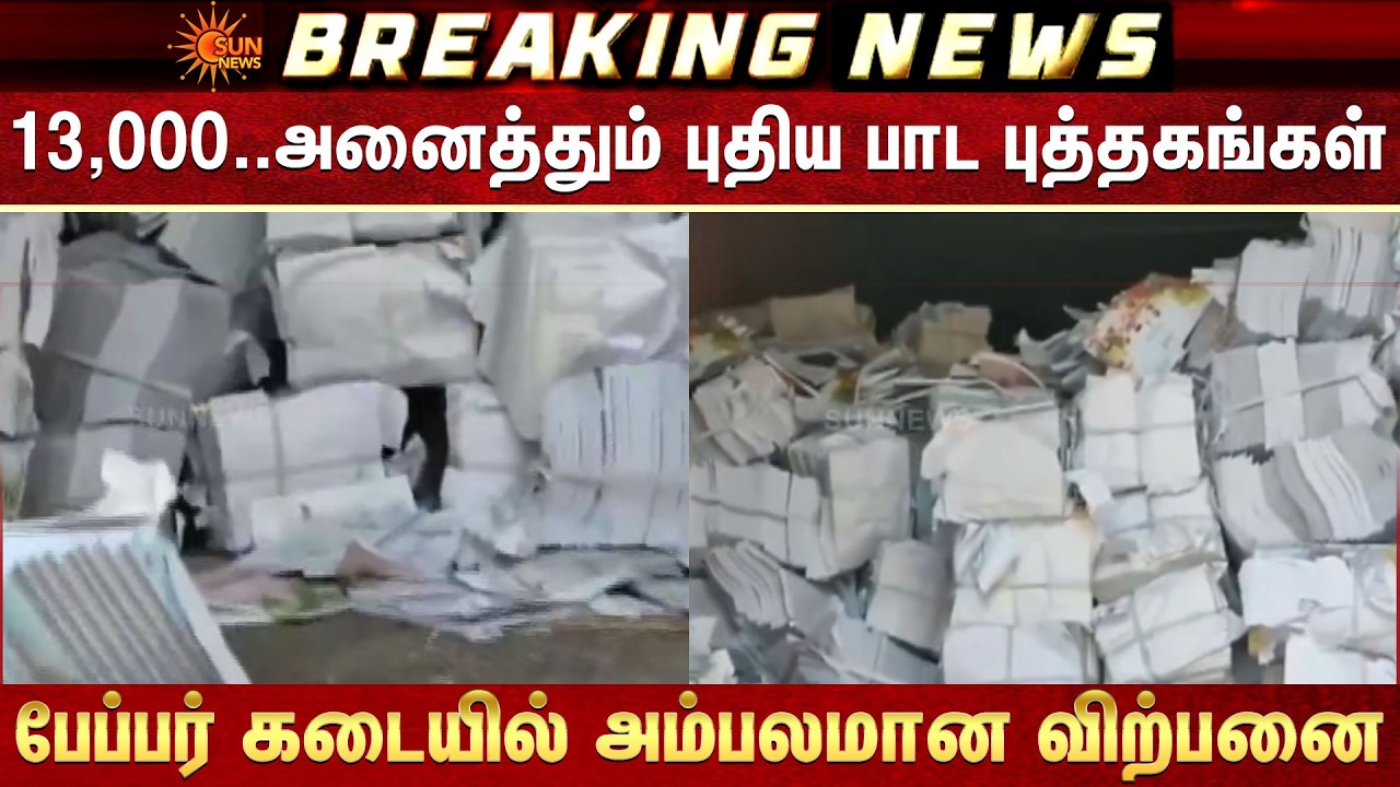 13,000..அனைத்தும் புதிய பாட புத்தகங்கள்..Paper Shop-ல் அம்பலமான விற்பனை | New Text Books | UP
