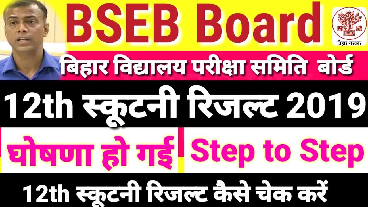 BSEB 12th scrutiny result 2019 check on mobile/BSEB Inter scrutiny result 2019 kese check kare