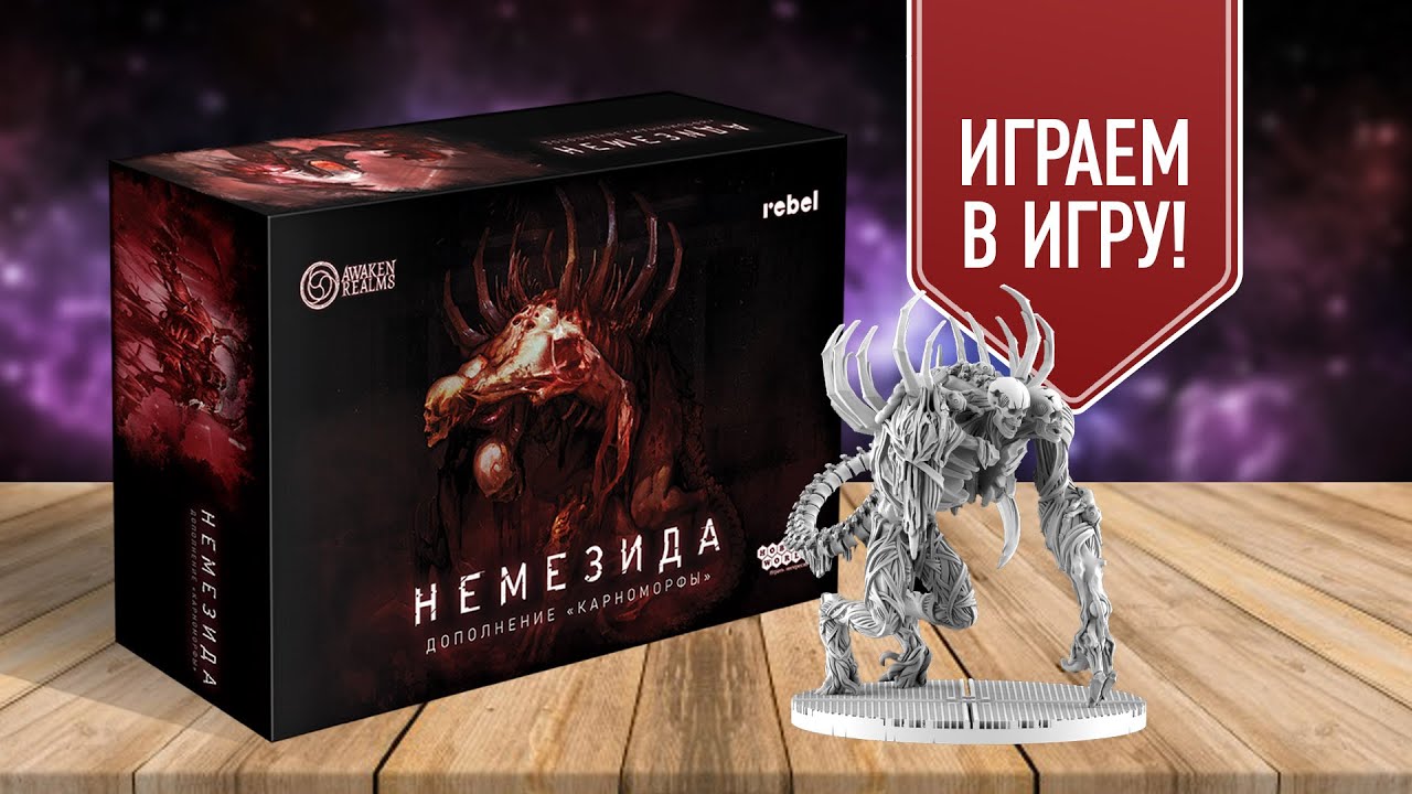НЕМЕЗИДА | КАРНОМОРФЫ | ЕЩЁ ОДНА ПАРТИЯ! Играем в настольную игру!