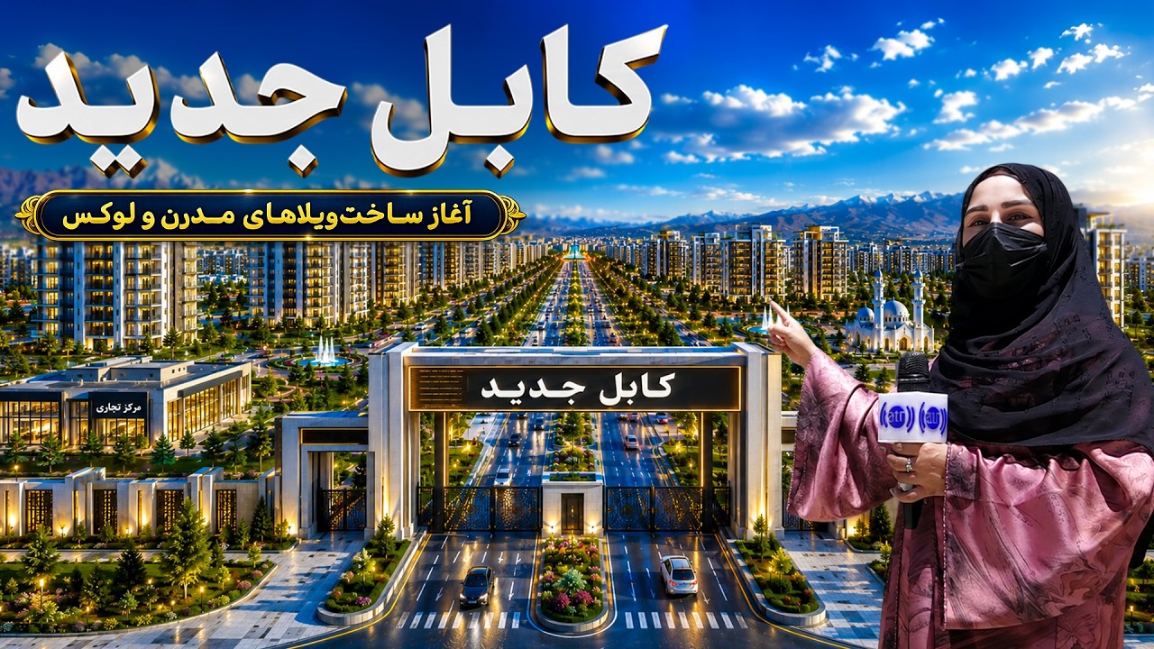 Beginning of modern villas construction in new Kabul / آغاز ساخت ویلاهای مدرن در کابل جدید