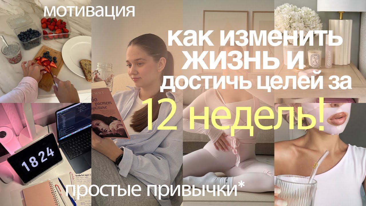 как ИЗМЕНИТЬ свою ЖИЗНЬ и Достичь Целей за 12 недель: Перестань Тратить Время