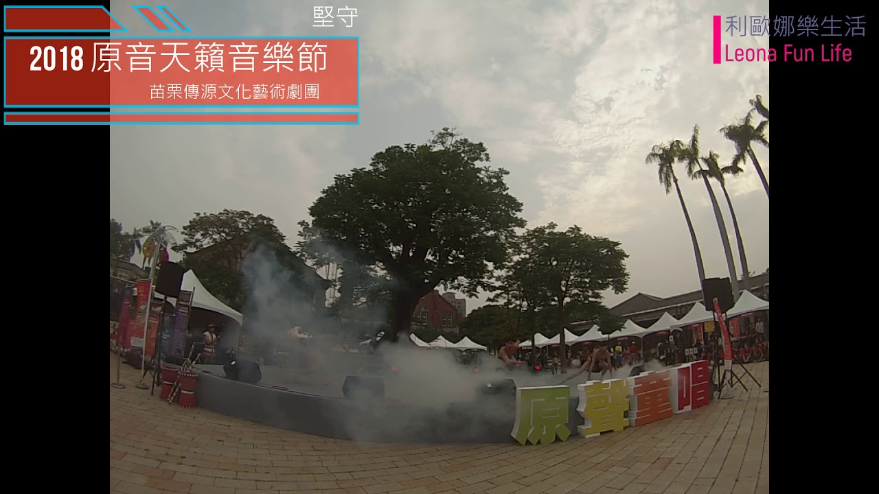 原音天籟|泰雅千年|苗栗縣傳源文化藝術劇團|活動紀錄|gopro攝影版