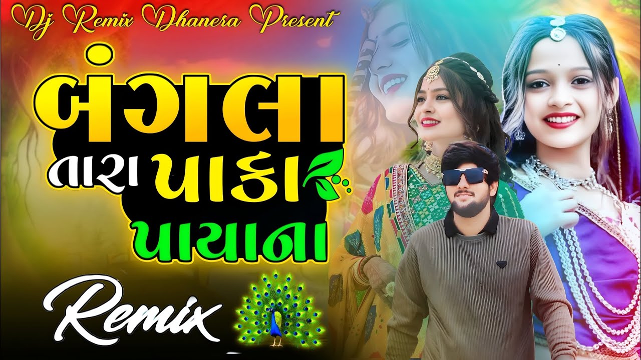 Bangla Tara paka payana Song | Nonstop Dj Remix | Lai ja ne Lerida |Gopal Bharwad Manisha Bharwad