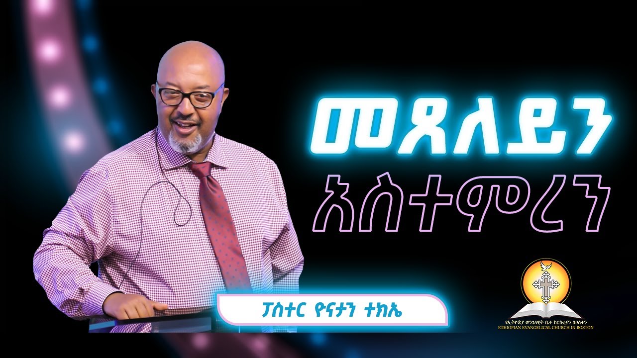 ፓስተር ዮናታን ተክኤ | Pastor Yonatan Tekie| መጸለይን አስተምረን | 05/26/2024