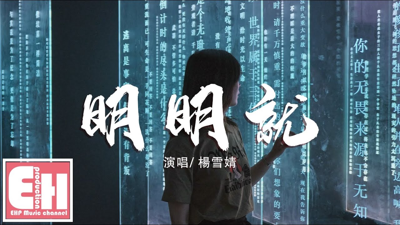 楊雪婧 - 明明就（原唱：周杰倫）『明明就不習慣牽手，為何卻主動把手勾。』【動態歌詞Lyrics】