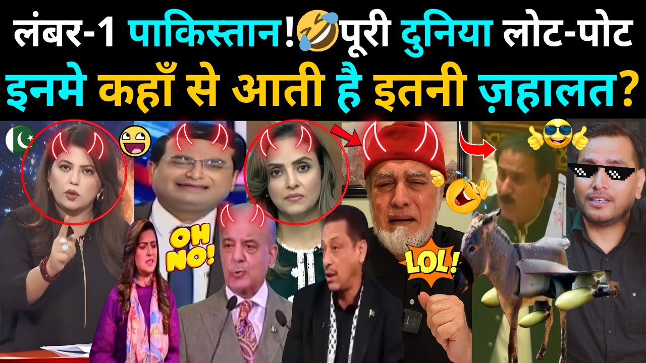 नंबर 1 PAKISTAN! 🤣 | पूरी दुनिया लोट पोट, PAK MEDIA बेहोश