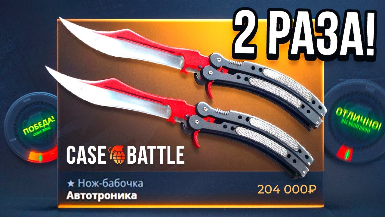 ВЫБИЛ ЛЕГЕНДАРНЫЙ НОЖ 2 РАЗА на CASE-BATTLE