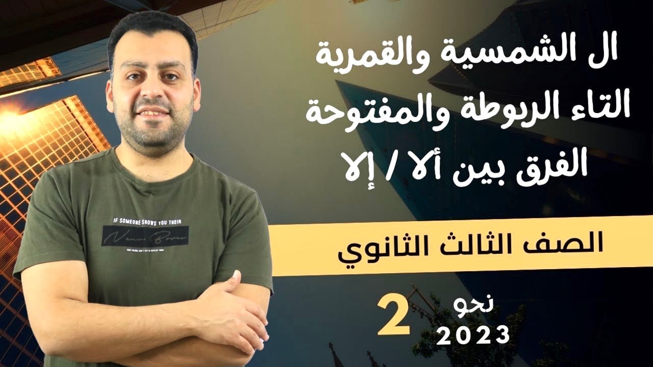 🔥ال الشمسية والقمرية - التاء المربوطة والمفتوحة - ألا و إلا 🔥   #ثانوية_عامة 🔥