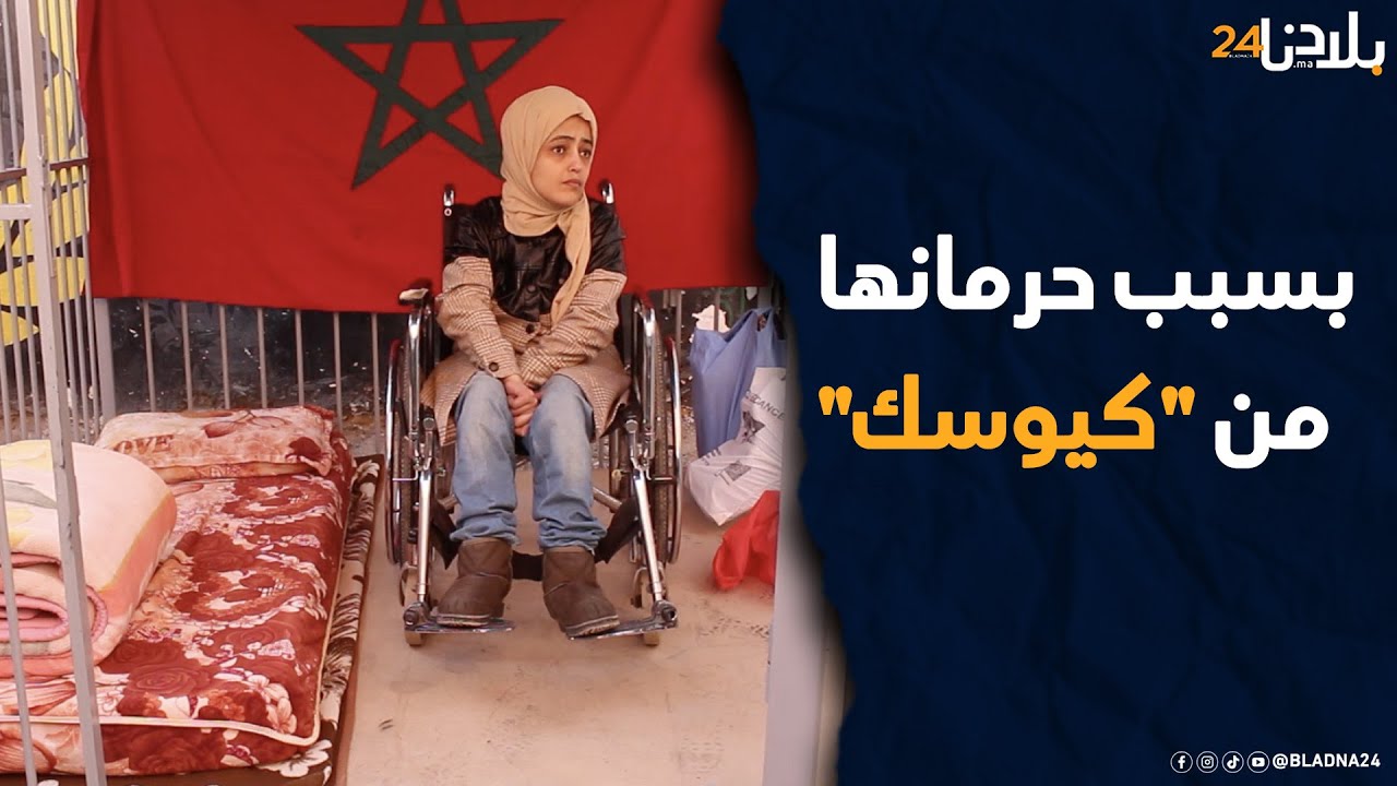 شابة من ذوي الاحتياجات الخاصة تضع نفسها داخل قفص حديدي ببني ملال بسبب حرمانها من 