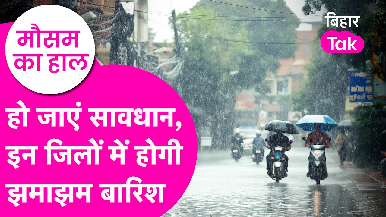 Bihar Weather Update: 20 से ज्यादा जिलों में होगी rain, आ गई बड़ी चेतावनी | Bihar Tak