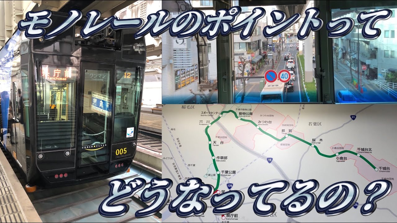 【２つの路線が存在】千葉モノレールに乗ってきた。