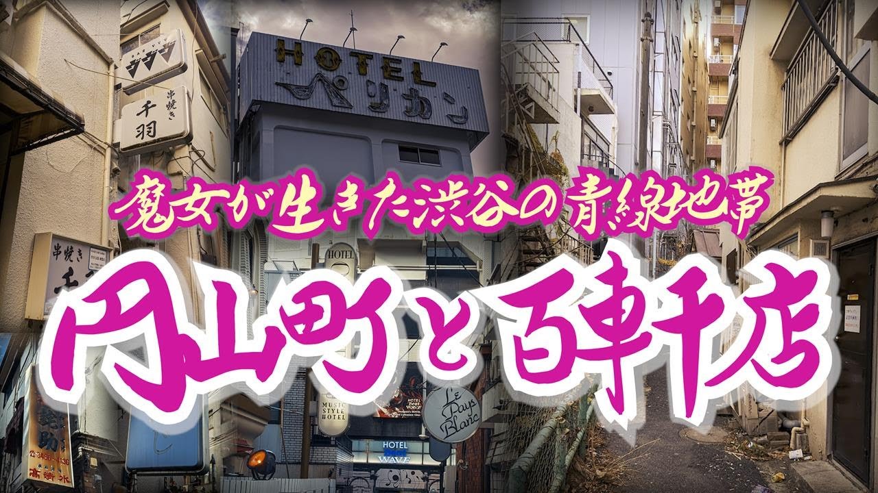 【東京・渋谷】細木数子が生きた非合法の青線地帯。円山町と百軒店。Tokyo, An illegal blue line area where a Famous Fortune Teller lived