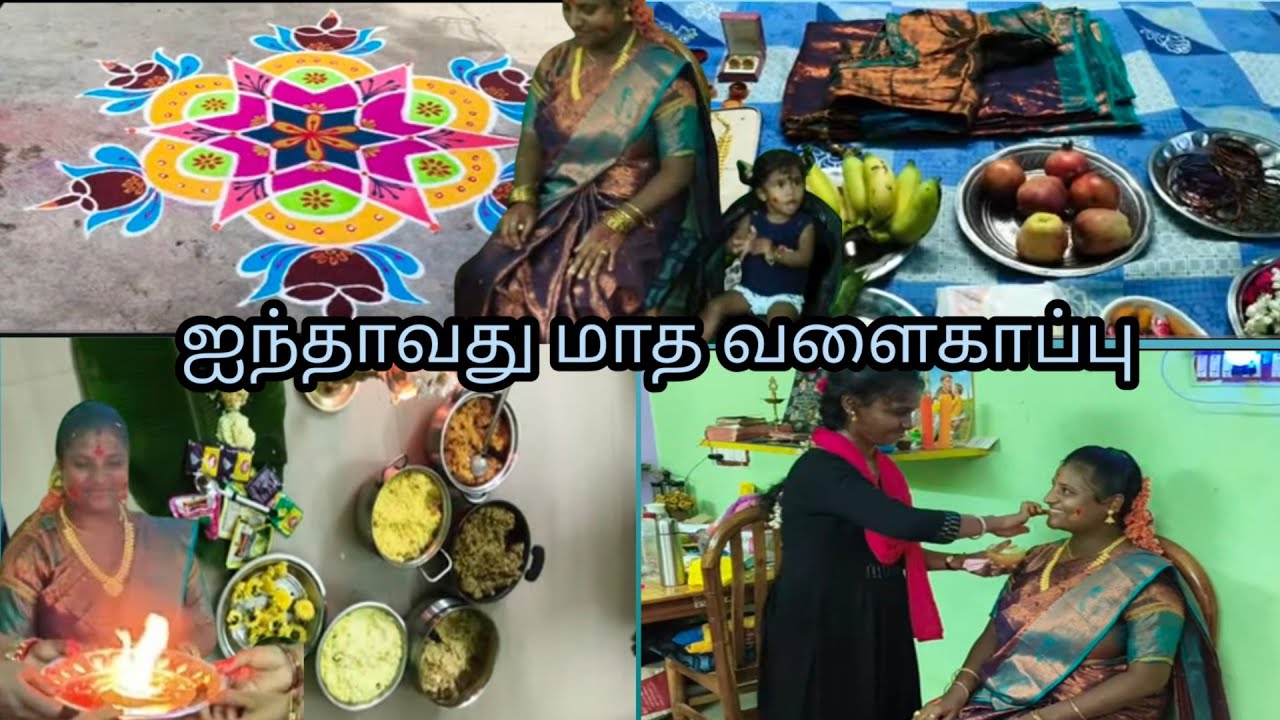 5வது மாத வளைகாப்பு மகிழ்ச்சியான தருணங்கள் don't miss it... #babyshower