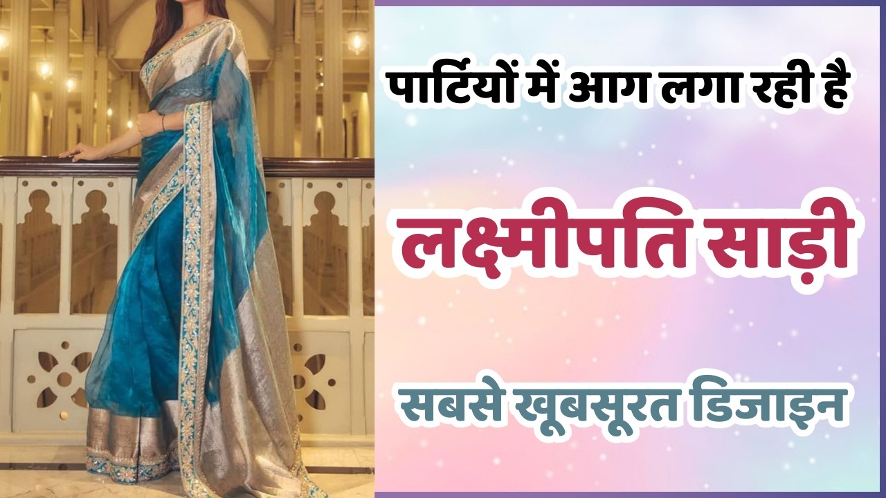 मार्केट में अभी अभी आई है लक्ष्मीपति साड़ी की सुंदर डिजाइन /new laxmipati saree 2026/sadi design