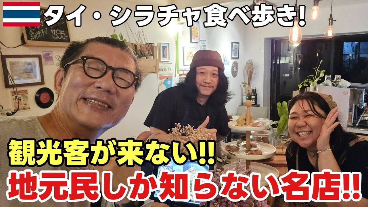 【シラチャ 完全ガイド】タイ・シラチャの“本当に美味しい”ローカルグルメ｜旅行者が知らない穴場スポットも紹介！Sriracha gourmet recommended by locals