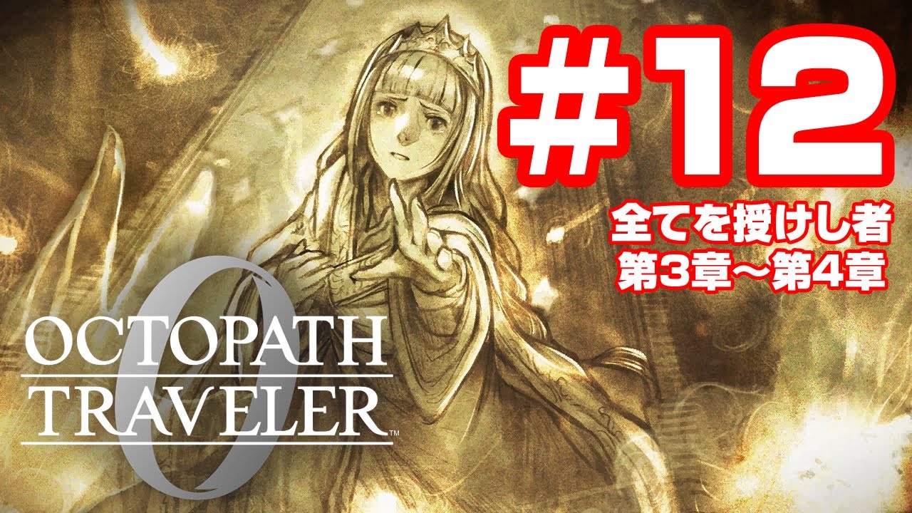 オクトパストラベラー0 #12 全てを授けし者 第3章～第4章