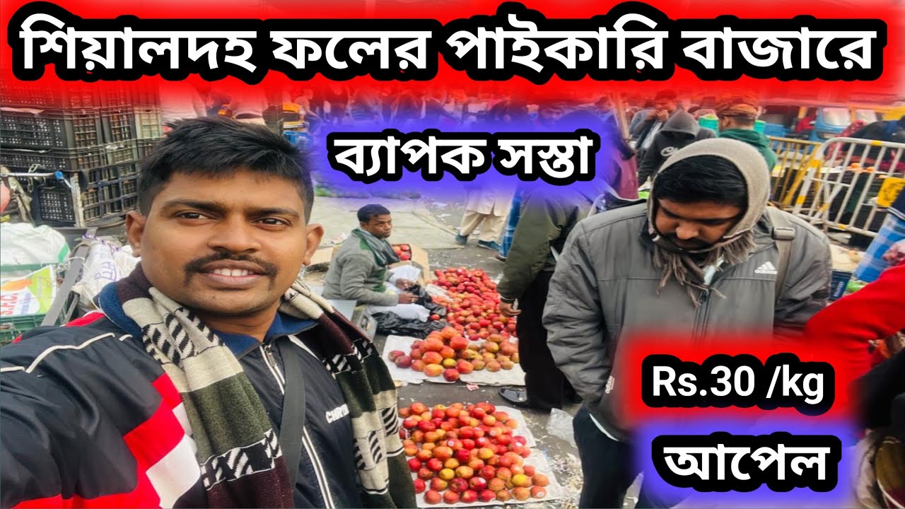 শিয়ালদহ ফলের পাইকারি বাজারে শীতের ফলের দাম কম || sealdah wholesale fruit market #fruit 
