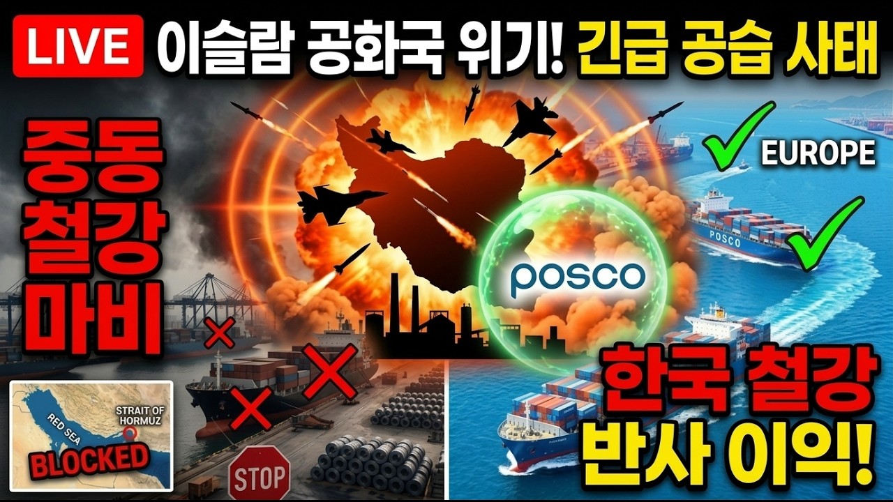 중동 철강 37퍼센트 폭락, 포스코만 웃는 이유