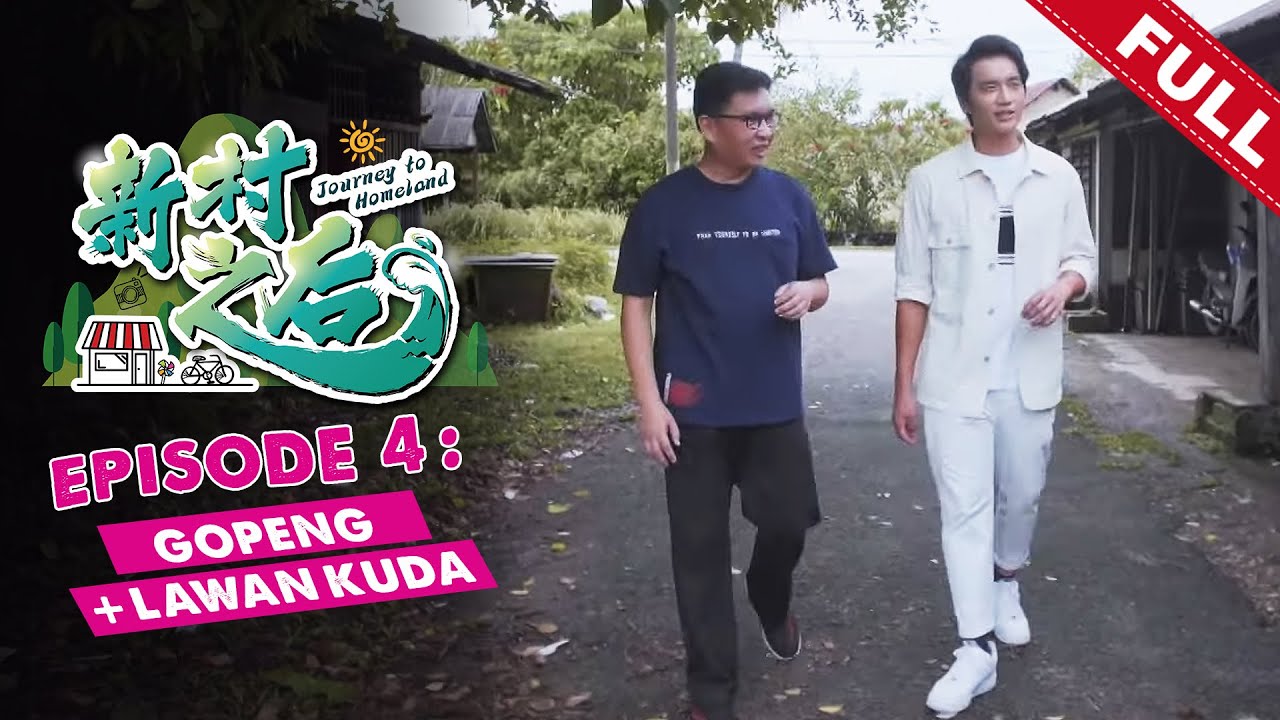 《新村之后》第四集：务边 + 拉湾古打 | Journey To Homeland EP04: Gopeng + Lawan Kuda