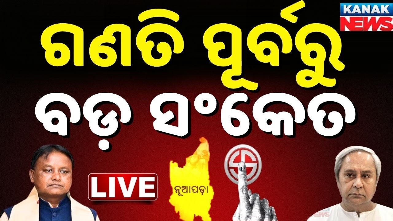 🔴Live | ନୂଆପଡ଼ାରେ ଓଲଟିଗଲା ଆକଳନ Nupada Election Result | Nuapada Vote | BJP VS BJD | CM Mohan Majhi