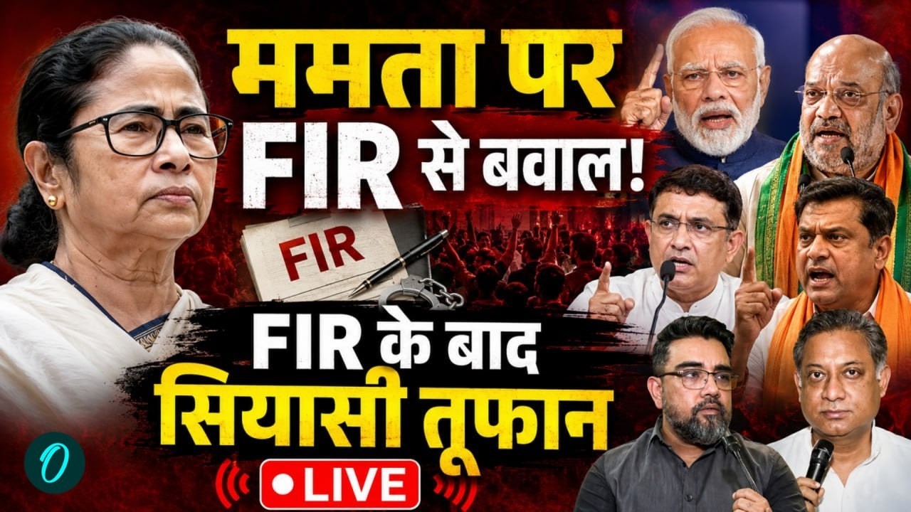 Mamata Banerjee FIR  LIVE : Mamata Banerjee पर FIR से मचा हड़कंप | BJP-TMC आमने-सामने | Bengal