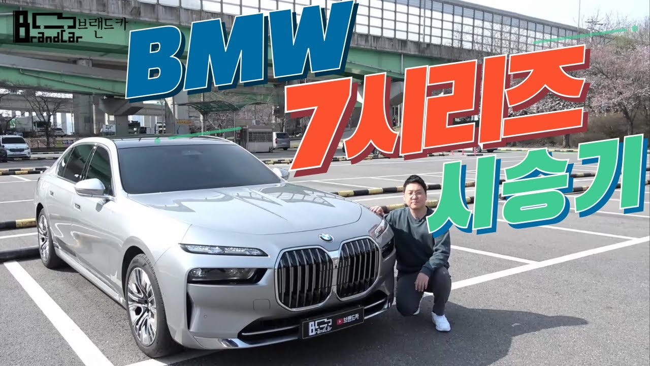 bmw 7시리즈 740i 시승기 입니다 웅장한데 반응도 빨라 이러다 s잡겠네
