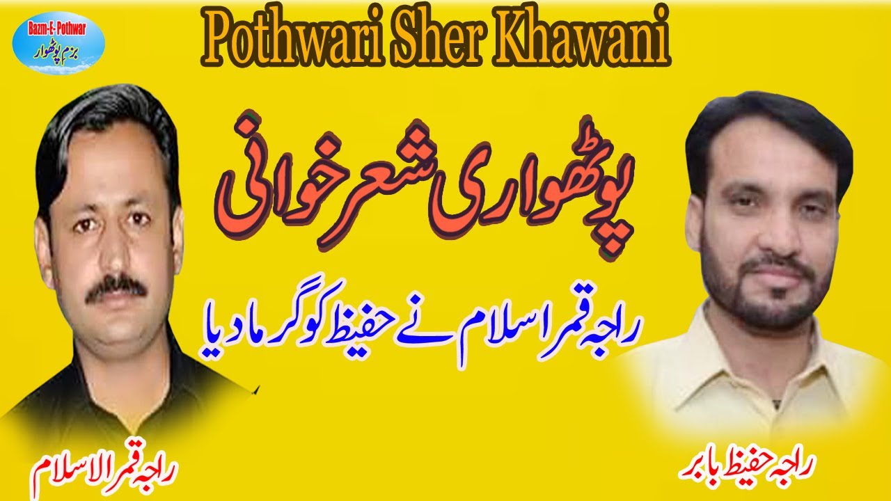 Pothwari Golden Sher - 2  Raja Qamar Islam vs Raja Hafeez  || Bzm-E-Pothwr ||