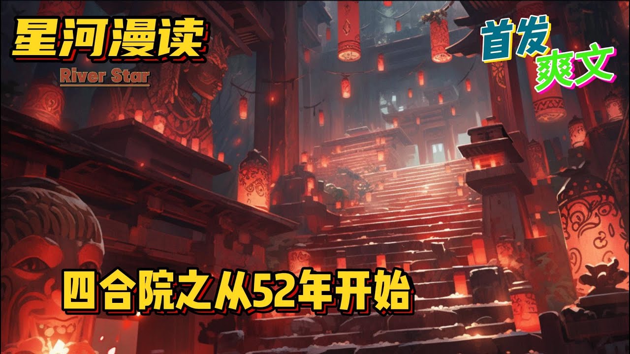 【爽文】《四合院之从52年开始》【首发】#鉴宝  #热血 #爽文 #一口气看完 #有声书
