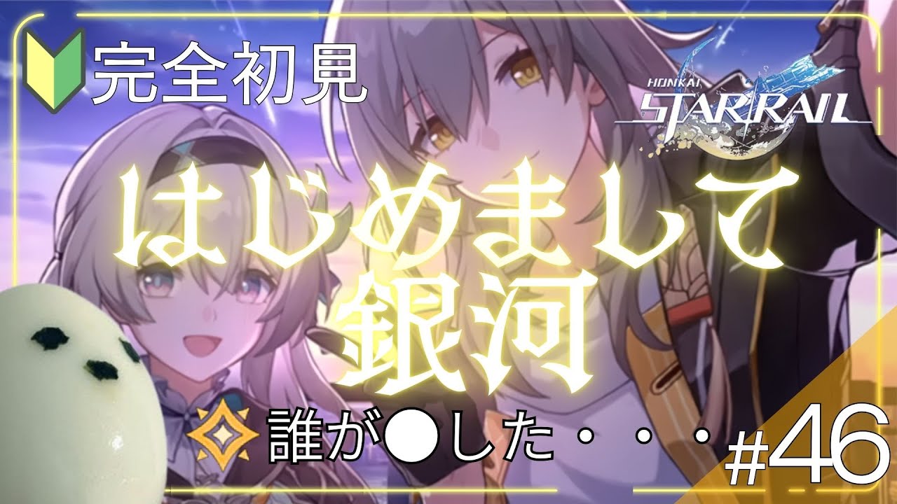 【崩壊スターレイル | 完全初見】#46 私のホタルちゃんを返して！ #スターレイル #実況