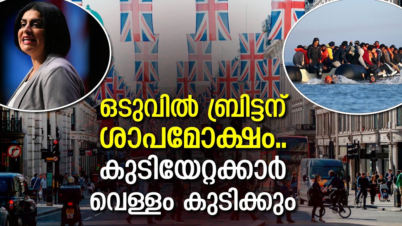 അഭയാര്‍ത്ഥികളില്‍ നിന്ന് ബ്രിട്ടന് ഒടുവില്‍ ശാപമോക്ഷം | Shabana Mahmood | UK