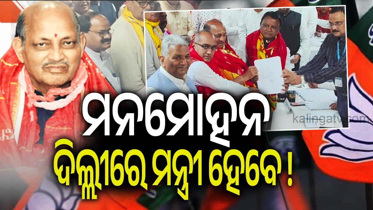 ମନମୋହନ ଦିଲ୍ଲୀରେ ମନ୍ତ୍ରୀ ହେବେ ! | Kalinga TV