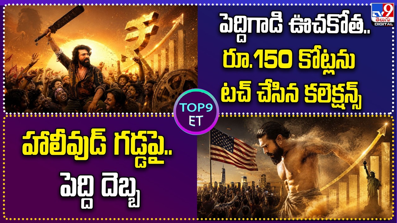 TOP 9 ET : పెద్దిగాడి ఊచకోత..రూ.150 కోట్లను టచ్&zwnj; చేసిన కలెక్షన్స్ | హాలీవుడ్ గడ్డపై.. పెద్ది దెబ్బ