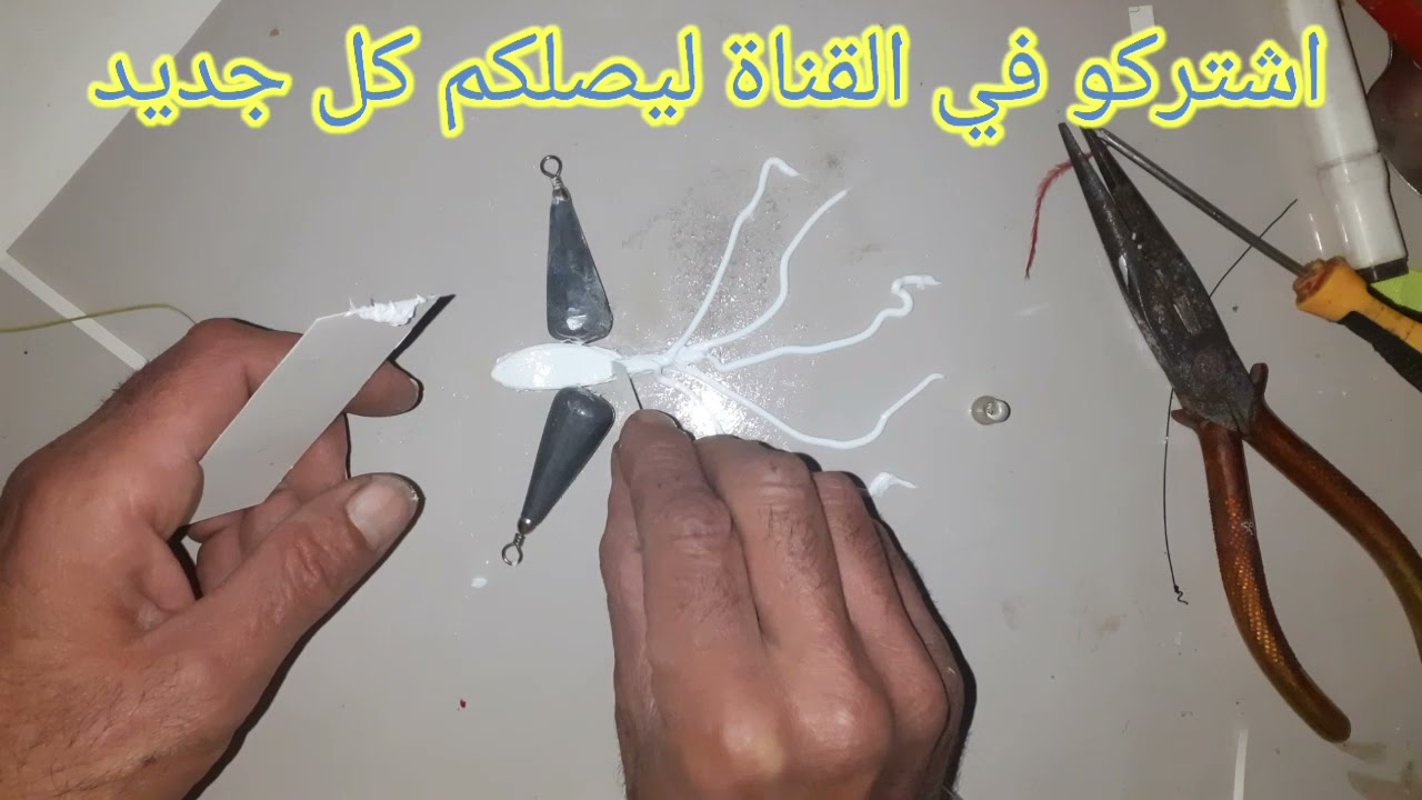 صناعة طعم وهمي لصيدالسمك البحري من السلكون