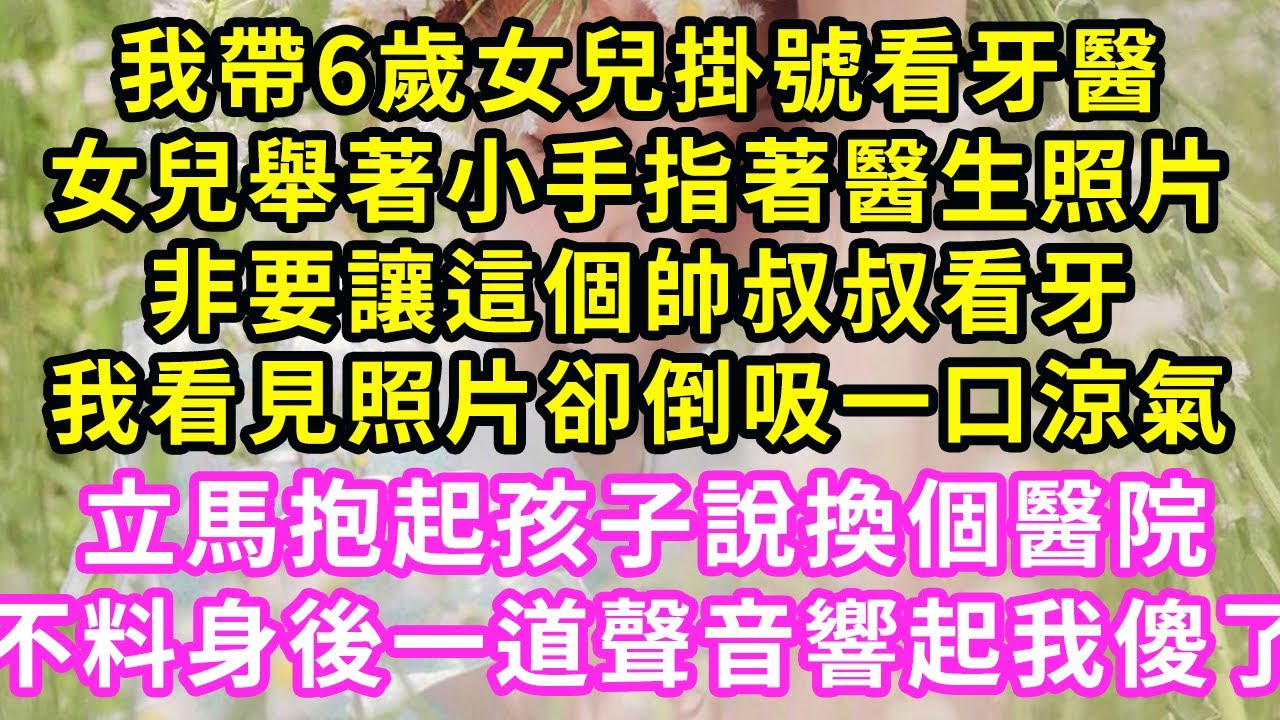 我帶6歲女兒掛號看牙醫，女兒舉著小手指著醫生照片，非要讓這個帥叔叔看牙，我看見照片卻倒吸一口涼氣，立馬抱起孩子說換個醫院，不料身後一道聲音響起我傻了#甜寵#灰姑娘#霸道總裁#愛情#婚姻#小嫻說故事
