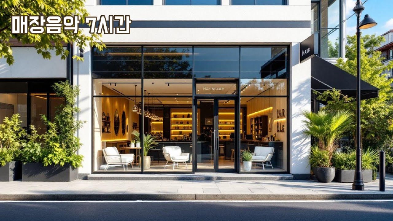 미용실음악(저작권없는) 미용실에서 틀기 좋은 노래 | 🎧 분위기 좋은 음악 모음 🎧하루종일 듣기 좋은 팝송#미용실음악 #매장음악  #핫플음악