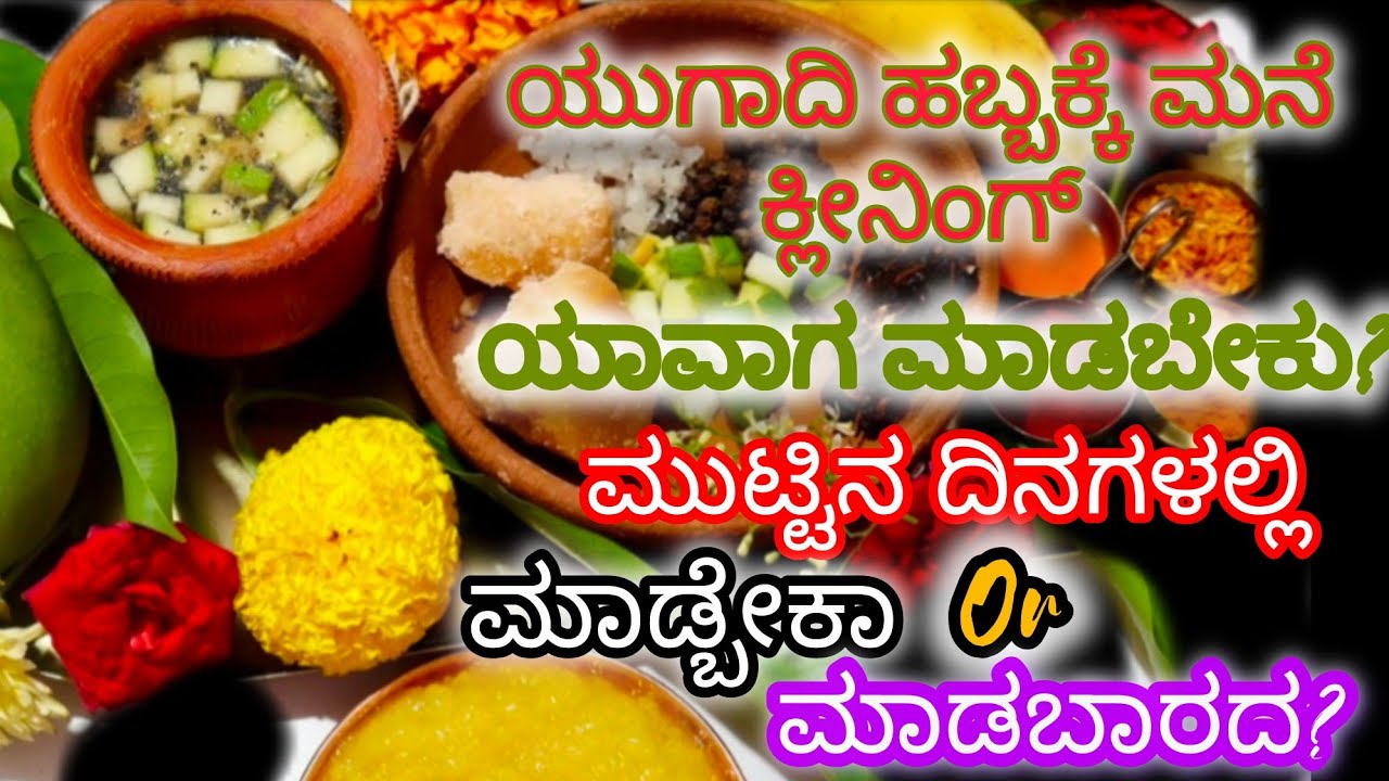 ಯಾವ ದಿನಗಳಲ್ಲಿ ಸ್ವಚ್ಛ ಮಾಡಬಾರದು?/ ಮುಟ್ಟಾದ ದಿನಗಳಲ್ಲಿ ಯಾವ ರೀತಿ ಸ್ವಚ್ಛ ಮಾಡಬೇಕು? 