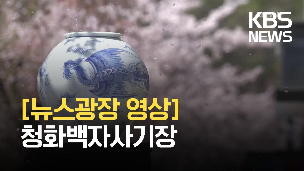 [뉴스광장 영상] 청화백자사기장(문경 관음요) / KBS 2021.04.30.
