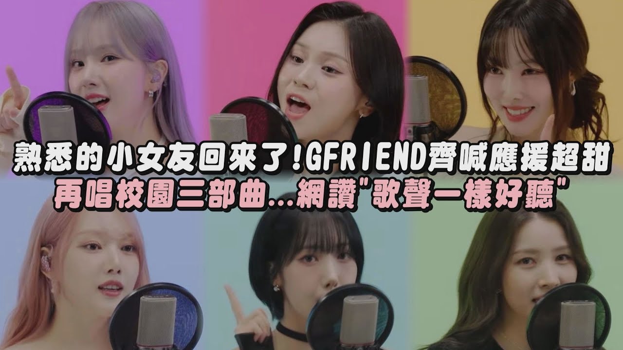 【逼哭人😭】熟悉的小女友回來了!GFRIEND齊喊應援超萌 再唱校園三部曲...網讚
