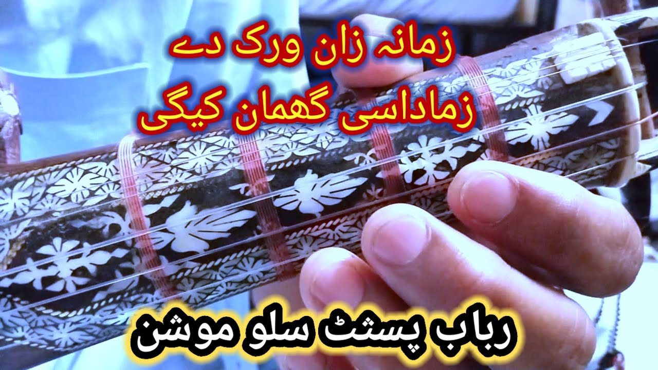 Zama Na Zan Wrak De Zama Dase Ghumn Kegi | Rabab Slow Motion | زمانہ زان ورک دے زما داسی گھمان کیگی 