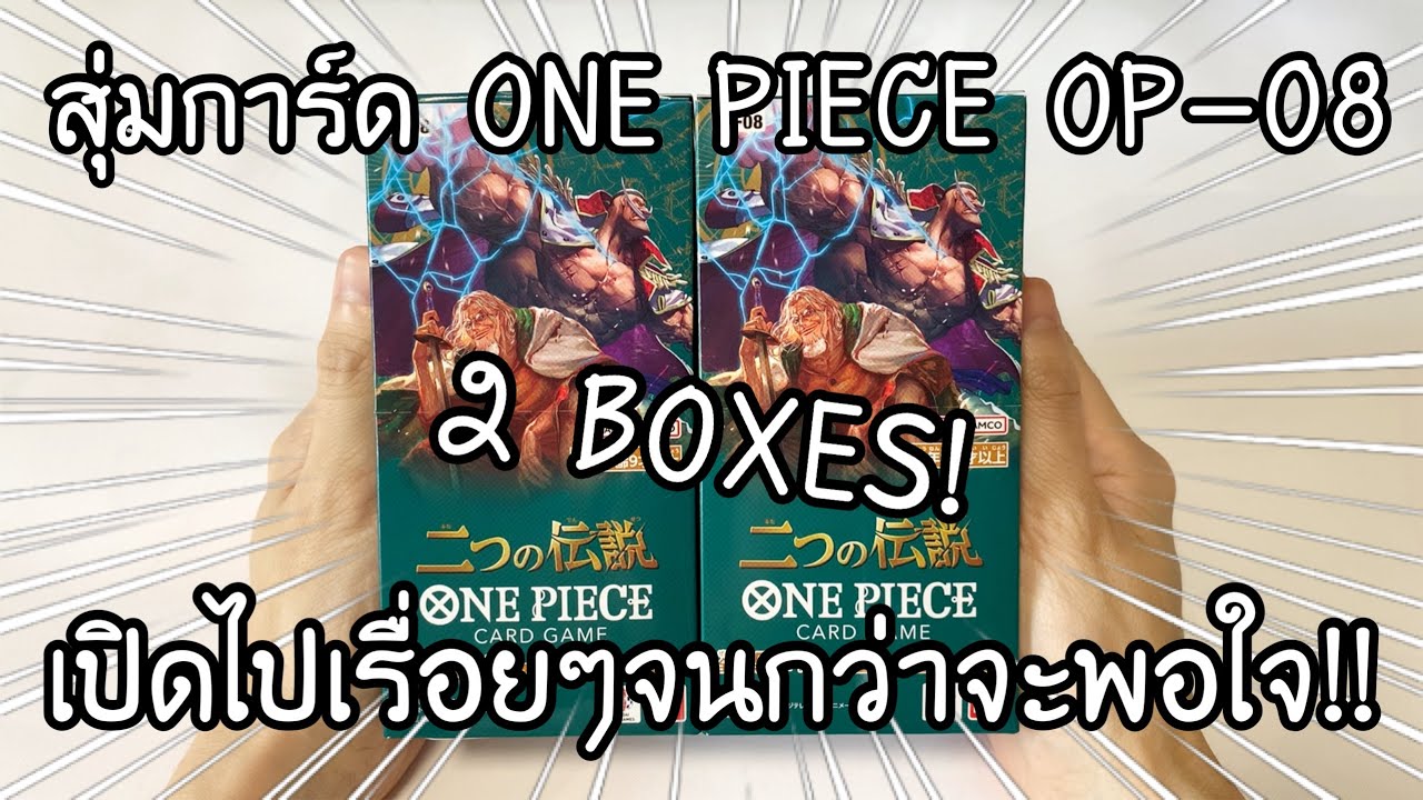 UNBOXING ONE PIECE CARD GAME OP8 2 BOXES! เปิดเรื่อยๆจนกว่าจะพอใจ! ワンピースカード 二つの伝説 開封 | NKinJapan