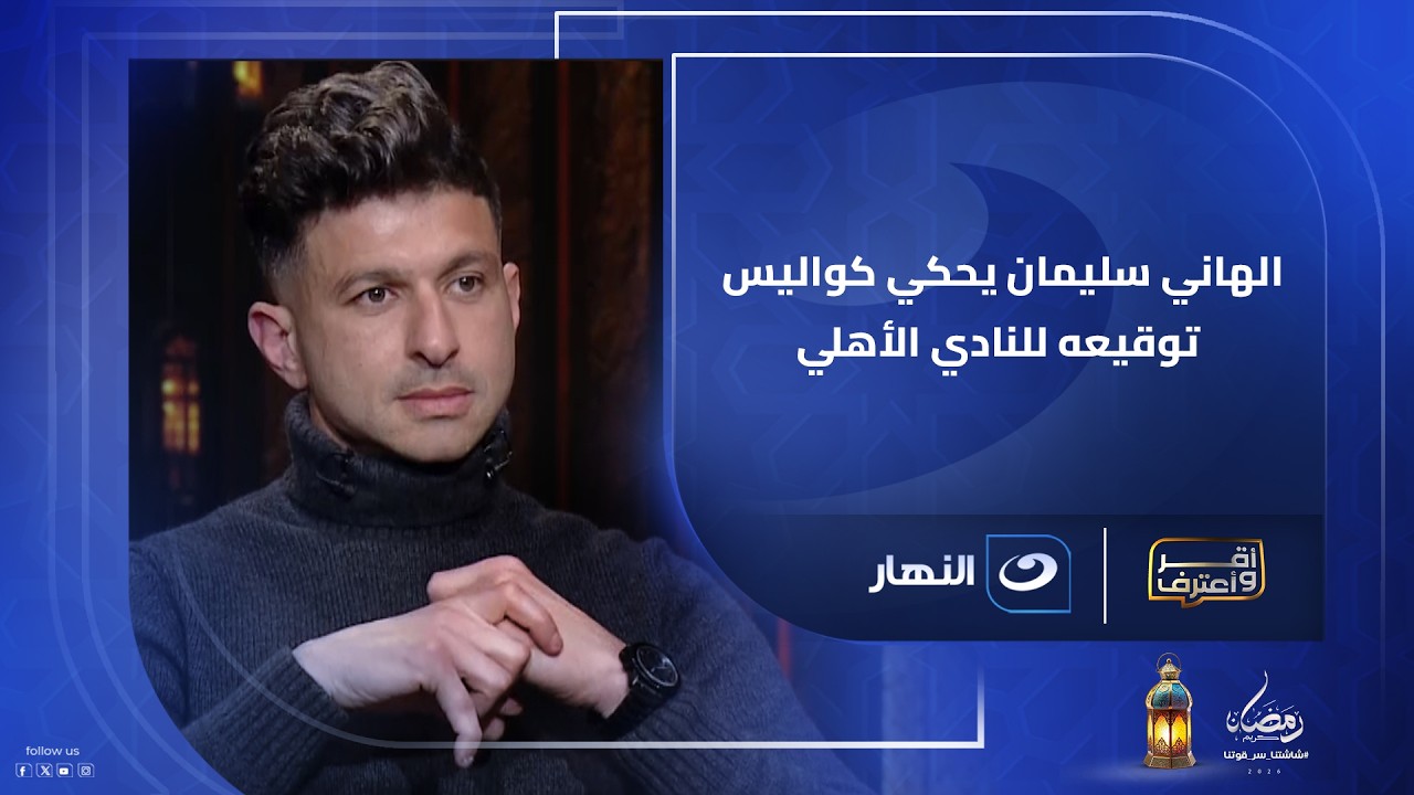 الهاني سليمان يرد على اتهامات شيكابالا وتامر أمين وأحمد علي ويعلق : كان واقف قدامي هيموت من الرعب