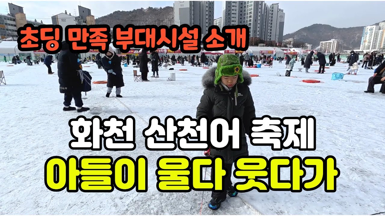 화천 산천어 축제 후기, 낚시 쉽지 않네요. 눈 썰매는 무조건 타야함 : 밍스타tv