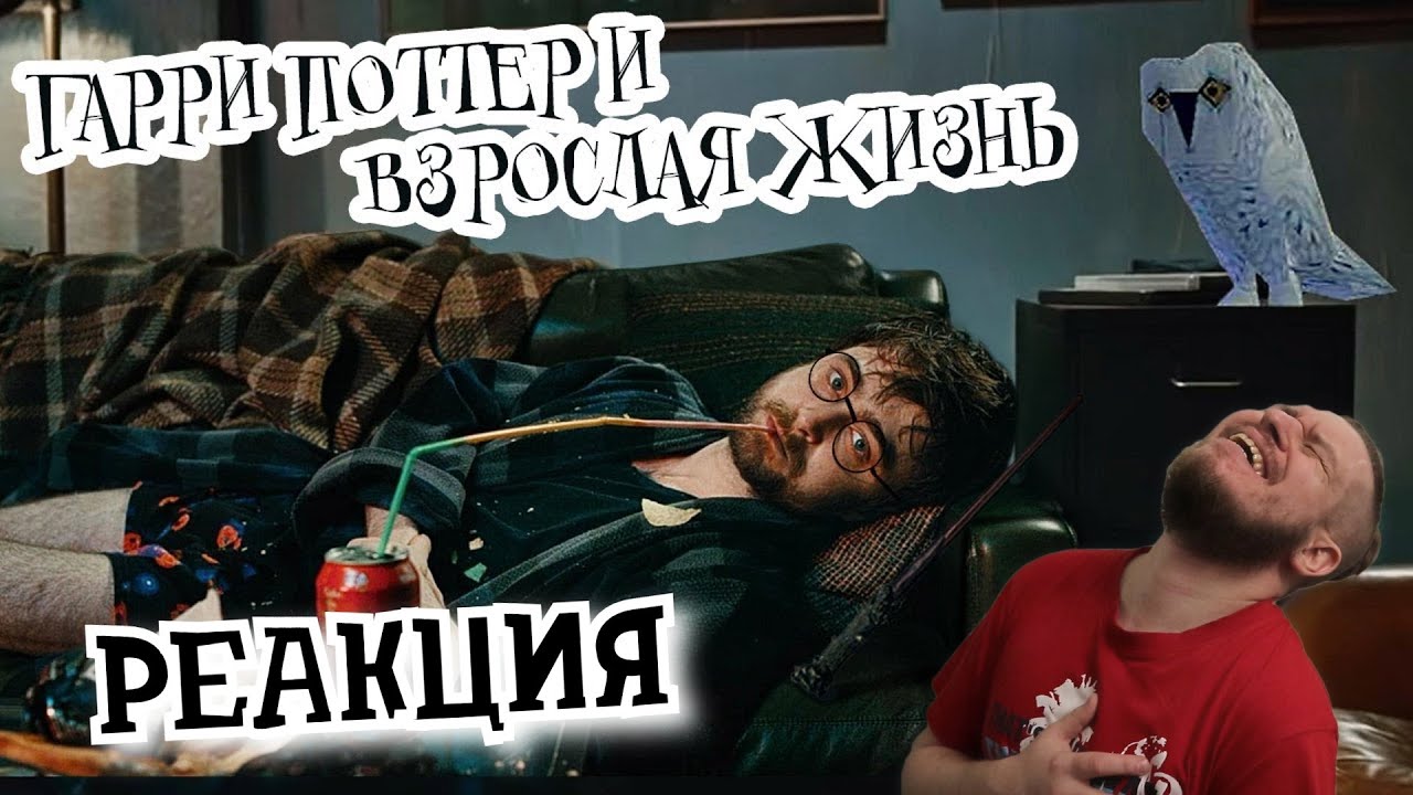 РЕБОРН СМОТРИТ ► Гарри Поттер и взрослая жизнь  ► РЕАКЦИЯ НА TheNafig